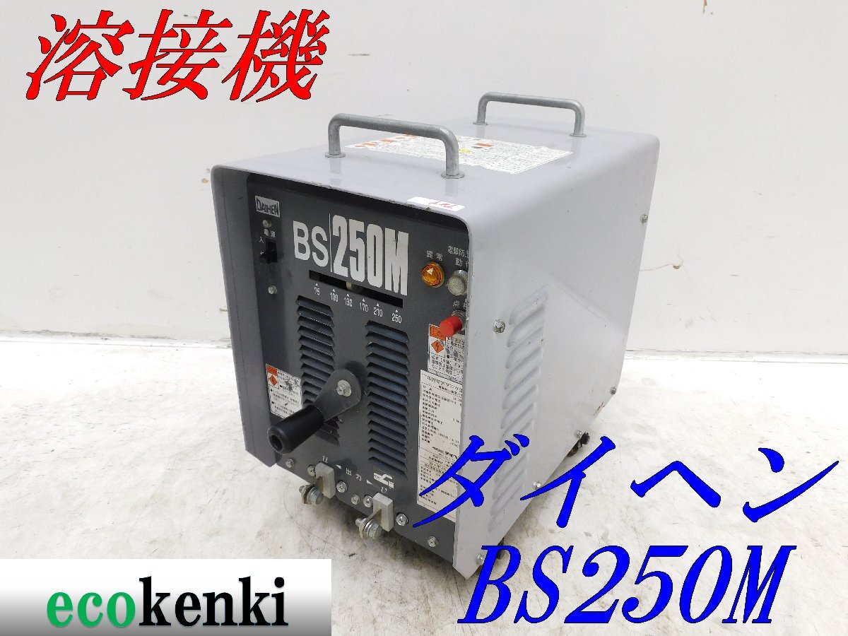 ★売切り!★ダイヘン 交流アーク溶接機 BS-2506M★60Hz★小形 軽量★中古★T84【法人限定配送!個人宅不可】