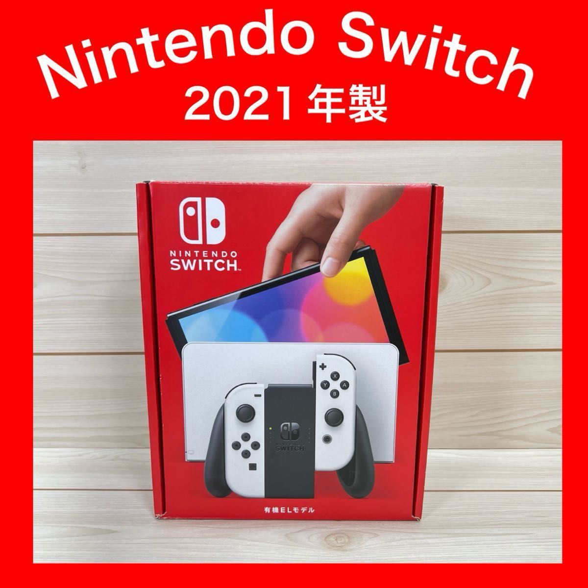 Switch】スイッチ 有機EL ホワイト 本体一式 付属品完品 2021年 Switch】スイッチ 有機EL ホワイト 本体一式 付属品完品 2021年
