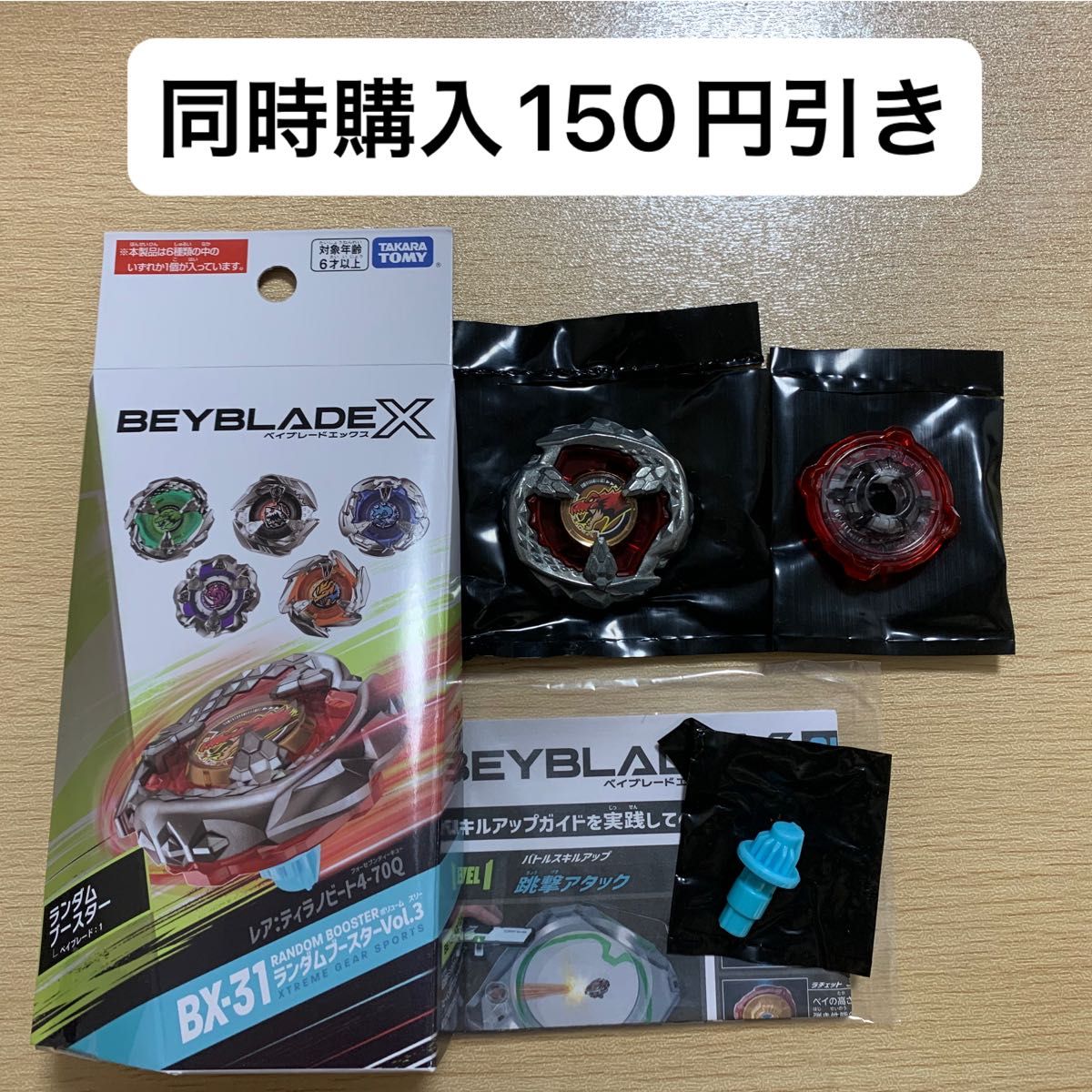 ベイブレードx ランダムブースター vol 3 ティラノビート 4-70q ベイブレードx ランダムブースター vol 3 ティラノビート 4-70q