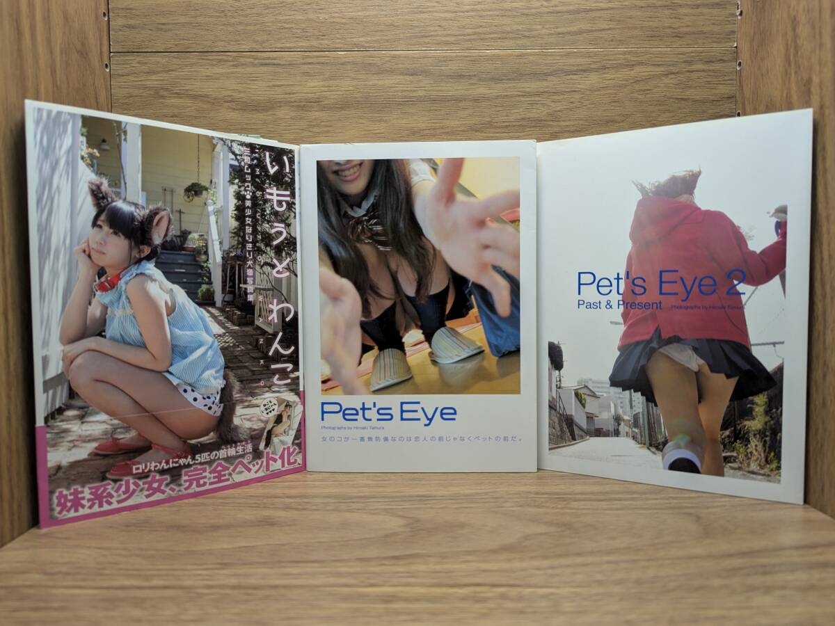 いもうとわんこ　Pet’s eye　Pet’sEye 2 Past & Present　田村 浩章 (写真)　3冊まとめて