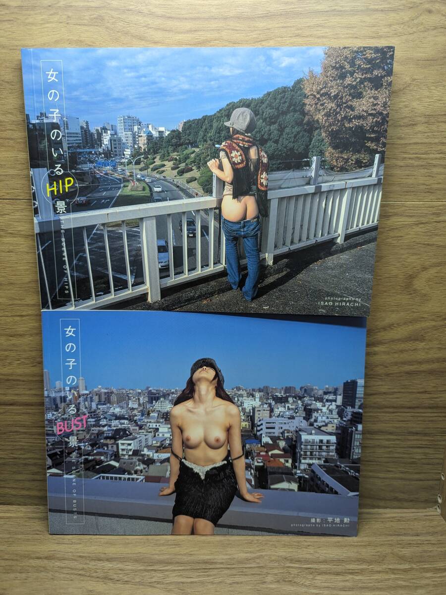 女の子のいるBUST景 THE SCENE OF BUSTS　女の子のいるHIP景 THE SCENE OF HIPS　平地 勲 (写真)　2冊