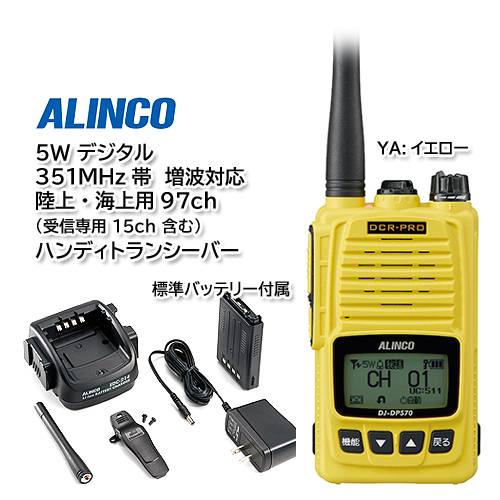 ALINCO DJ-DPS70EYA(イエロー)5W デジタル 351MHz帯 増波対応 ALINCO DJ-DPS70EYA(イエロー)5W デジタル 351MHz帯 増波対応