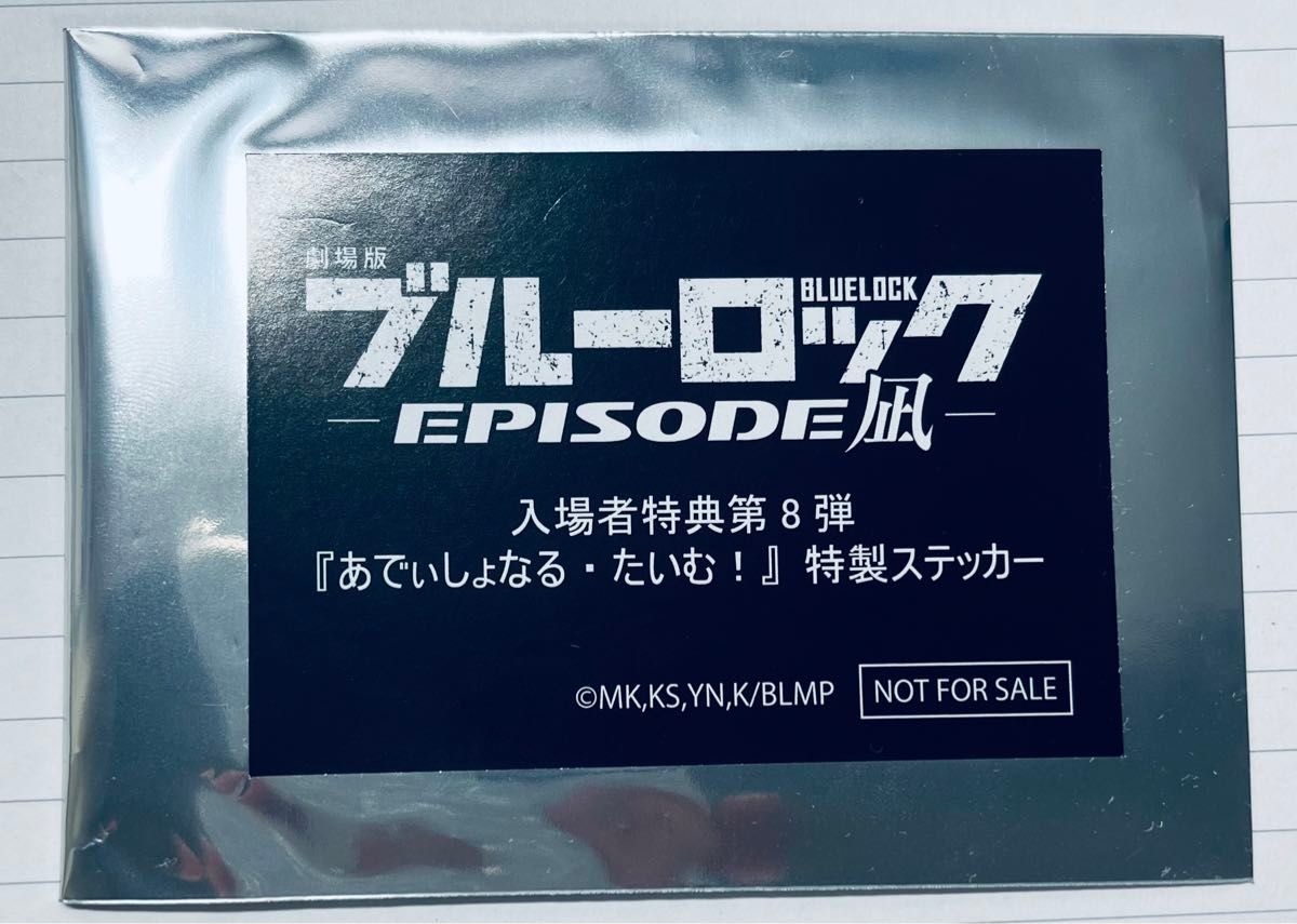 ブルーロック episode凪 入場者特典 第8弾 あでぃしょなるたいむ ブルーロック episode凪 入場者特典 第8弾 あでぃしょなるたいむ