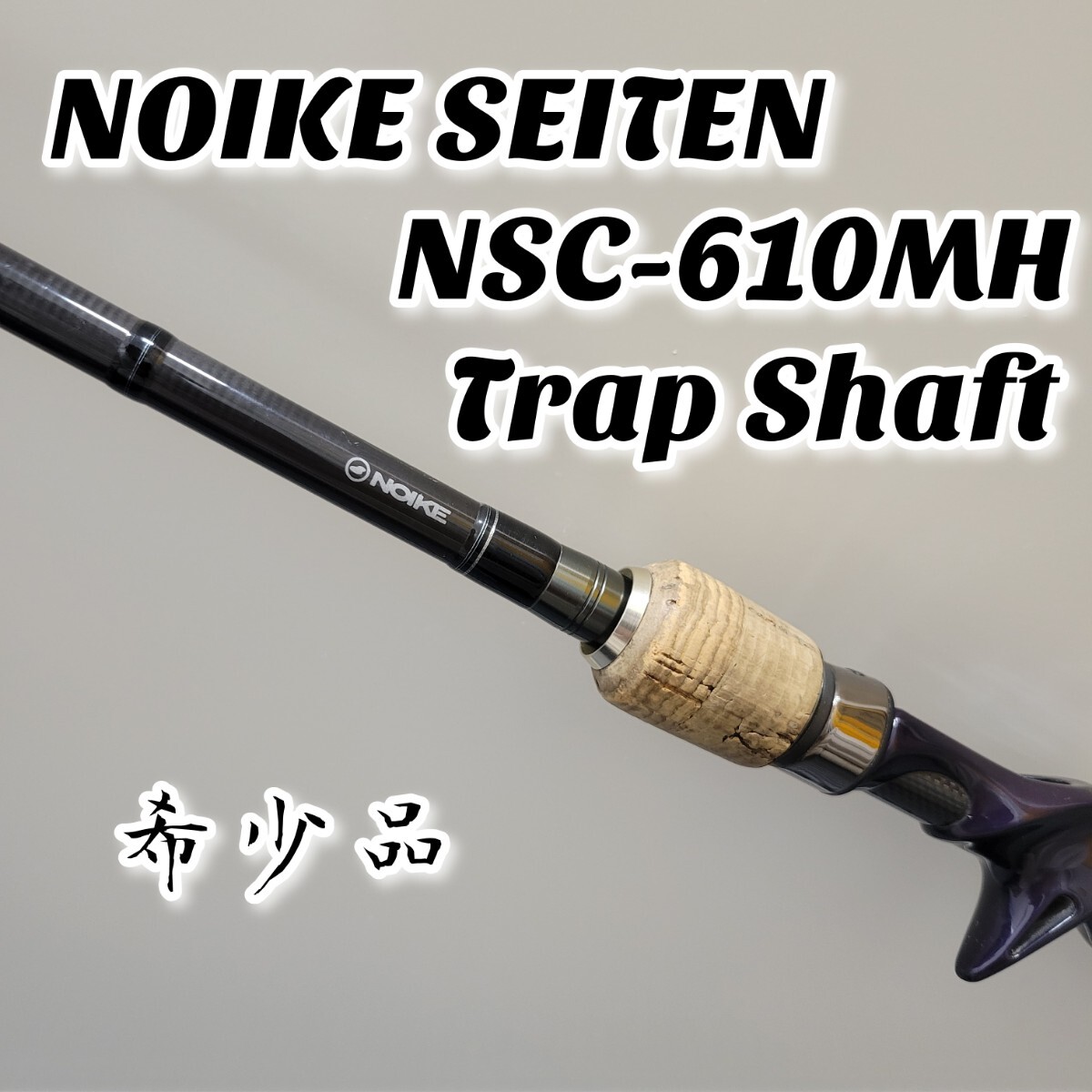 Yahoo!オークション - 【希少品】NOIKE SEITEN NSC-610MH Trap Yahoo!オークション - 【希少品】NOIKE SEITEN NSC-610MH Trap