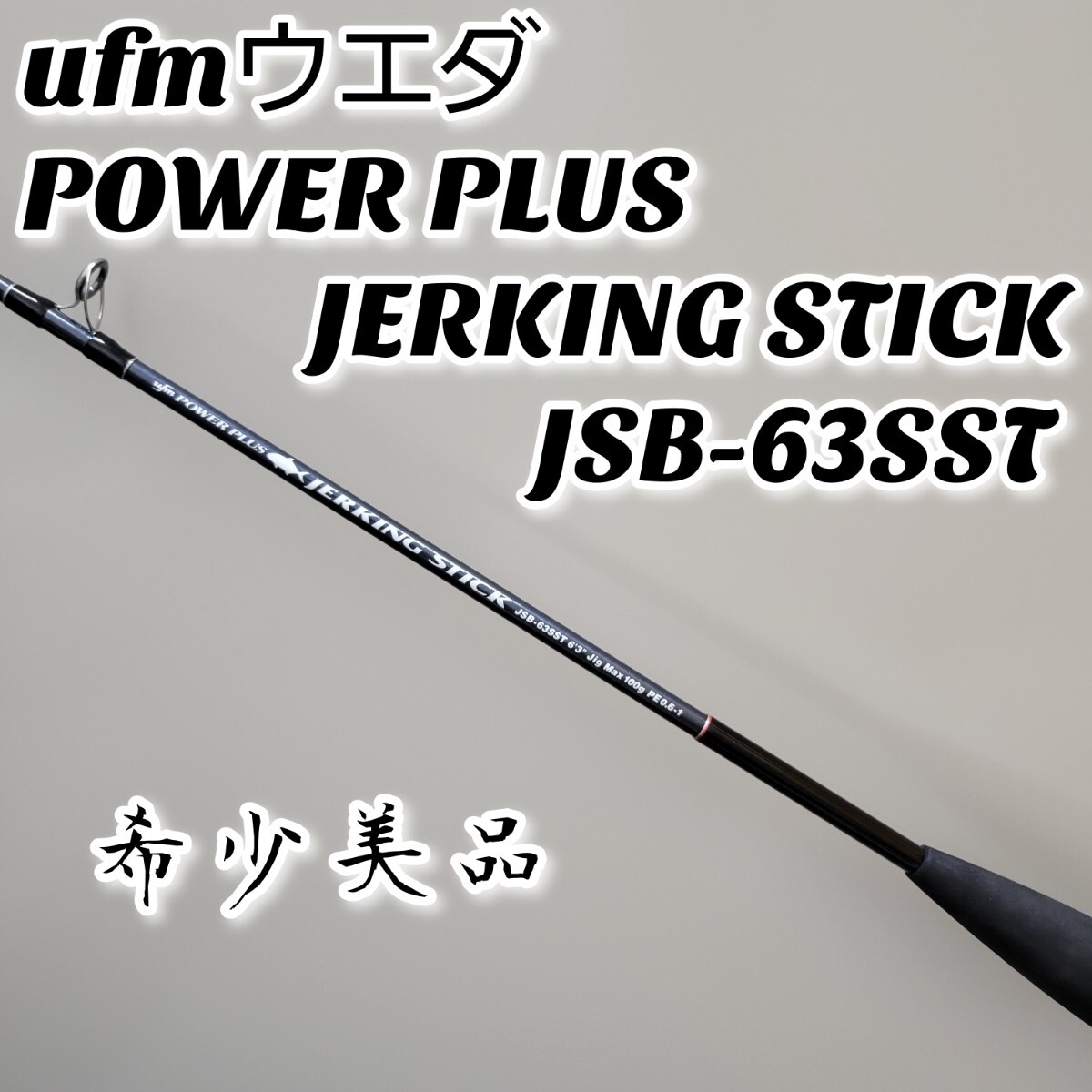 希少美品】ufmウエダPOWER PLUS JERKING STICK JSB-63SST パワー 希少美品】ufmウエダPOWER PLUS JERKING STICK JSB-63SST パワー