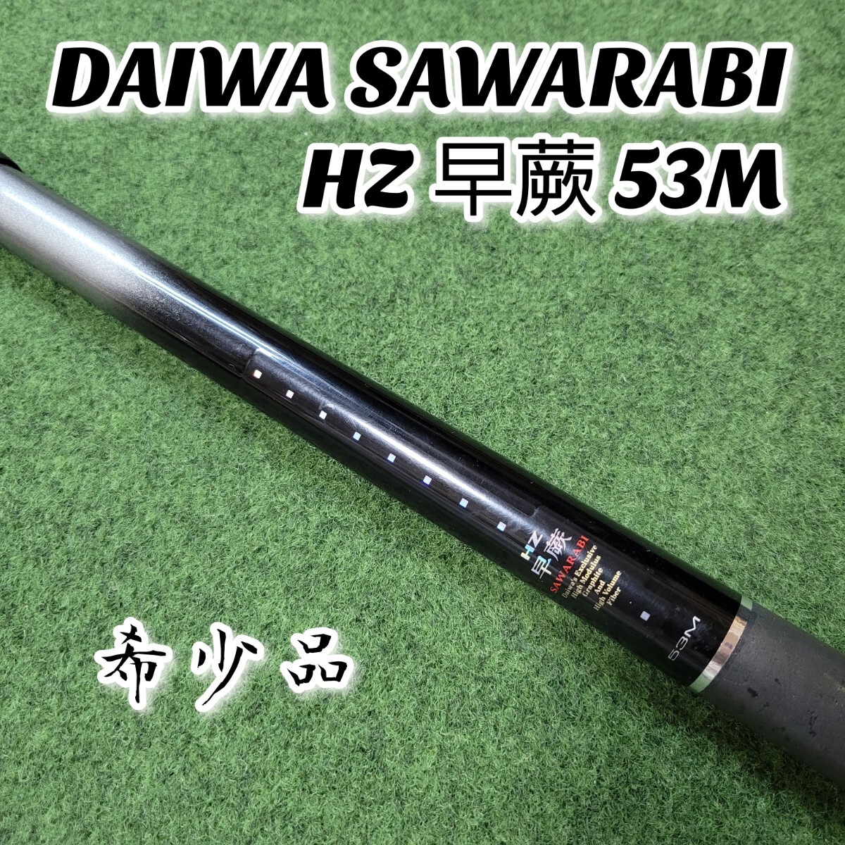 6678円 【希少品】 DAIWA SAWARABI ダイワ HZ 早蕨 53M 振り出し 6678円 【希少品】 DAIWA SAWARABI ダイワ HZ 早蕨 53M 振り出し