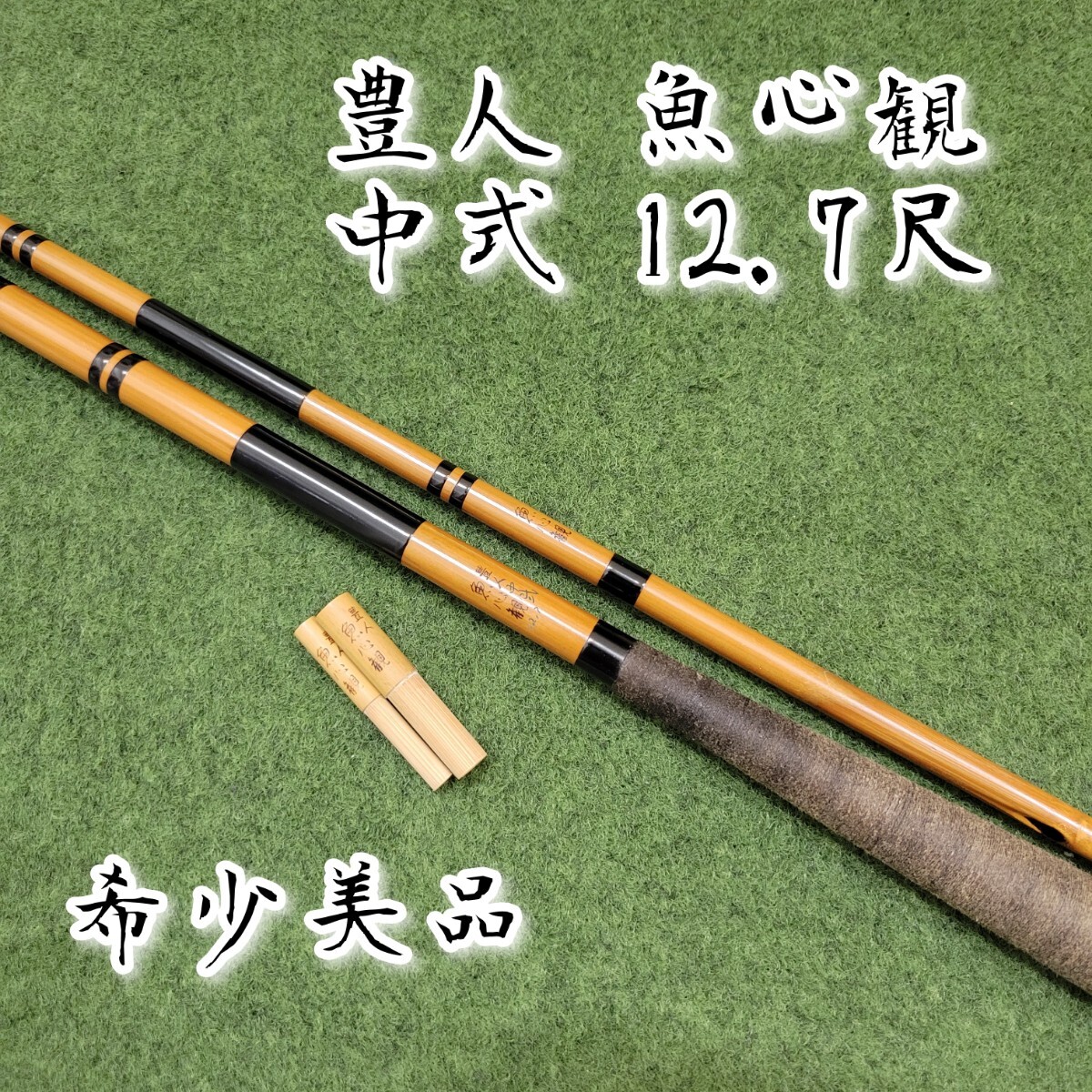 【希少美品】豊人 魚心観 中式 12.7尺 和竿 竹竿 へら竿 へらぶな竿