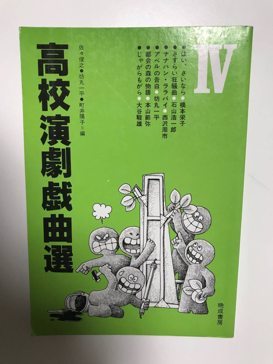 高校演劇戯曲選 第4巻 異色作品集 ◆ 編 佐々俊之 坊丸一平 町井陽子 ◆ 晩成書房_画像1