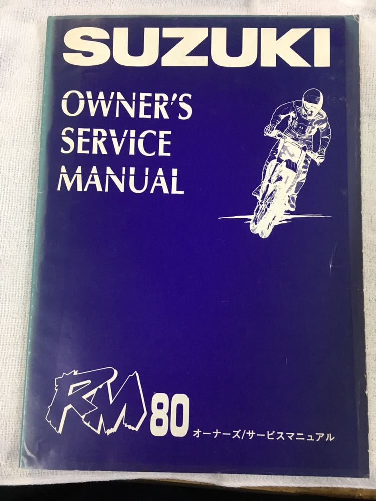 スズキ　RM80　オーナーズサービスマニュアル　１９９３年６月発行_画像1
