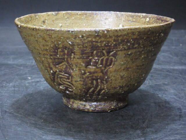 箕面焼 初代 松田志與(与) 號 箕山 茶碗 抹茶碗 (志野燒厚陶 箕面焼 初代 松田志與(与) 號 箕山 茶碗 抹茶碗 (志野燒厚陶