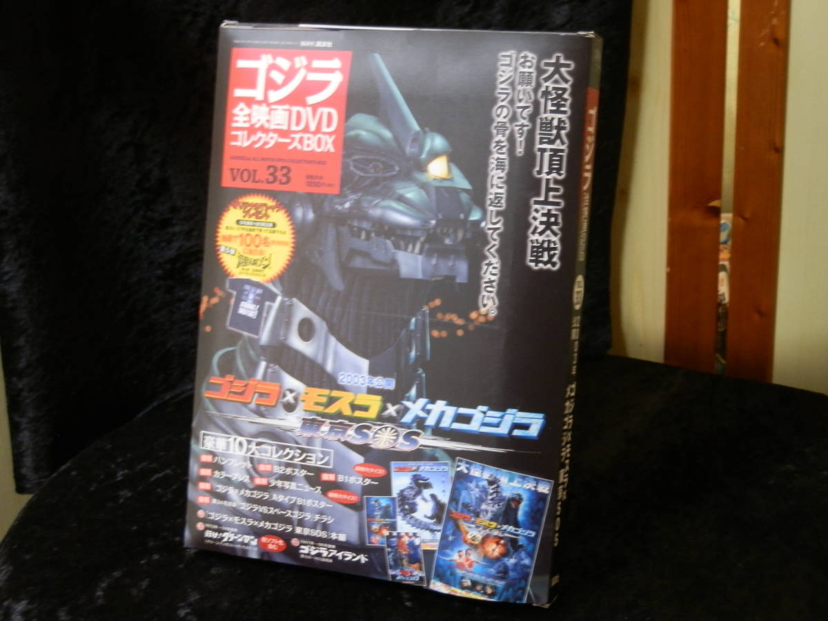 *.. company Godzilla all movie DVD collectors BOX vol.33/vol.35 2 volume set Godzilla X Mothra X Mechagodzilla Tokyo SOS/ Godzilla X Megagiras G.. military operation 