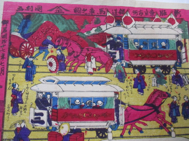 浮世絵・おもちゃ絵・鉄道の図・東京市街・鉄道馬車の図・明治17 浮世絵・おもちゃ絵・鉄道の図・東京市街・鉄道馬車の図・明治17