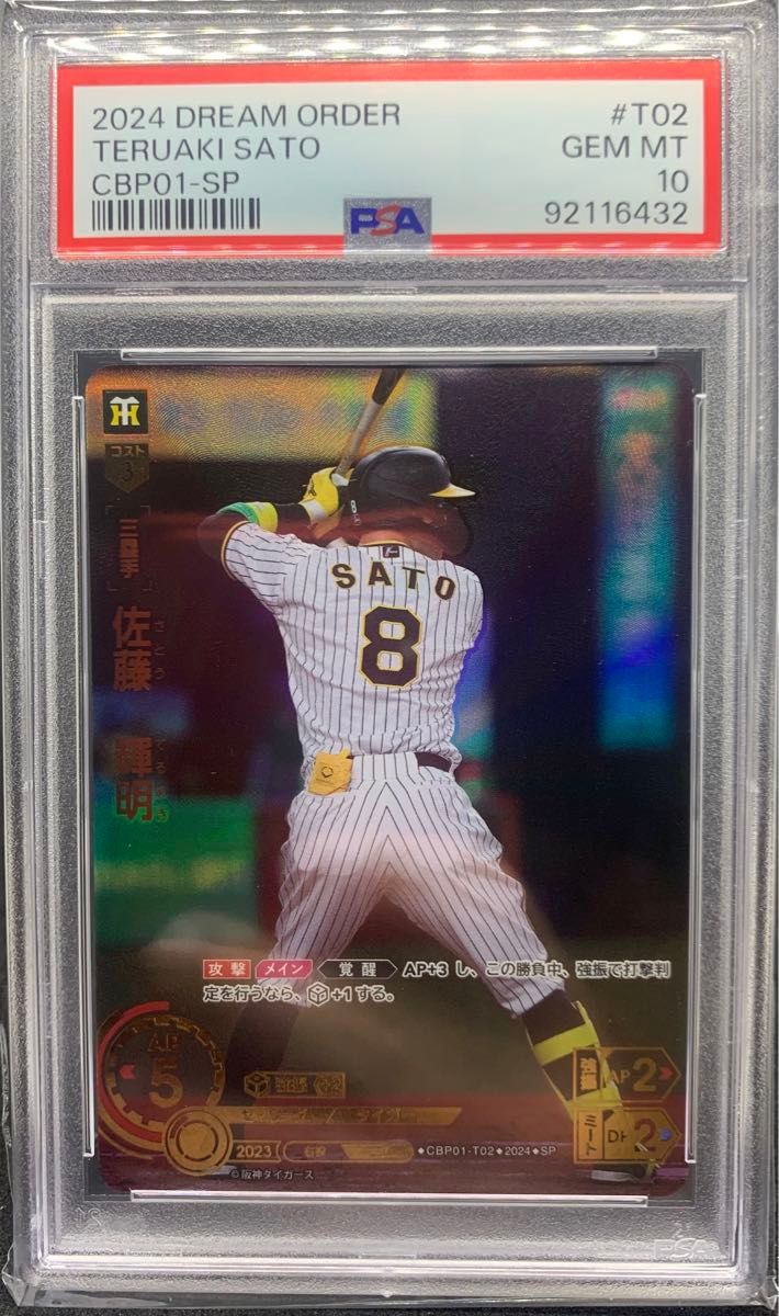 PSA10)ドリームオーダー 阪神タイガース 佐藤輝明 SSP ドリオ PSA10)ドリームオーダー 阪神タイガース 佐藤輝明 SSP ドリオ