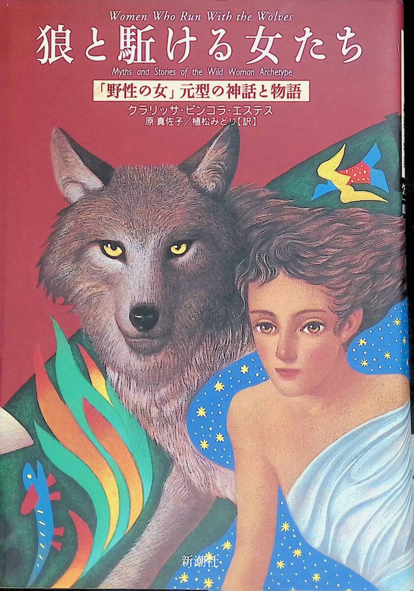 ◎送料0円◎ 狼と駈ける女たち「野性の女」 元型の神話と物語 クラリッサ・ピンコラ・エステス 原真佐子/植松みどり 帯付き ZP 15 - か行 ◎送料0円◎ 狼と駈ける女たち「野性の女」 元型の神話と物語 クラリッサ・ピンコラ・エステス 原真佐子/植松みどり 帯付き ZP 15 - か行