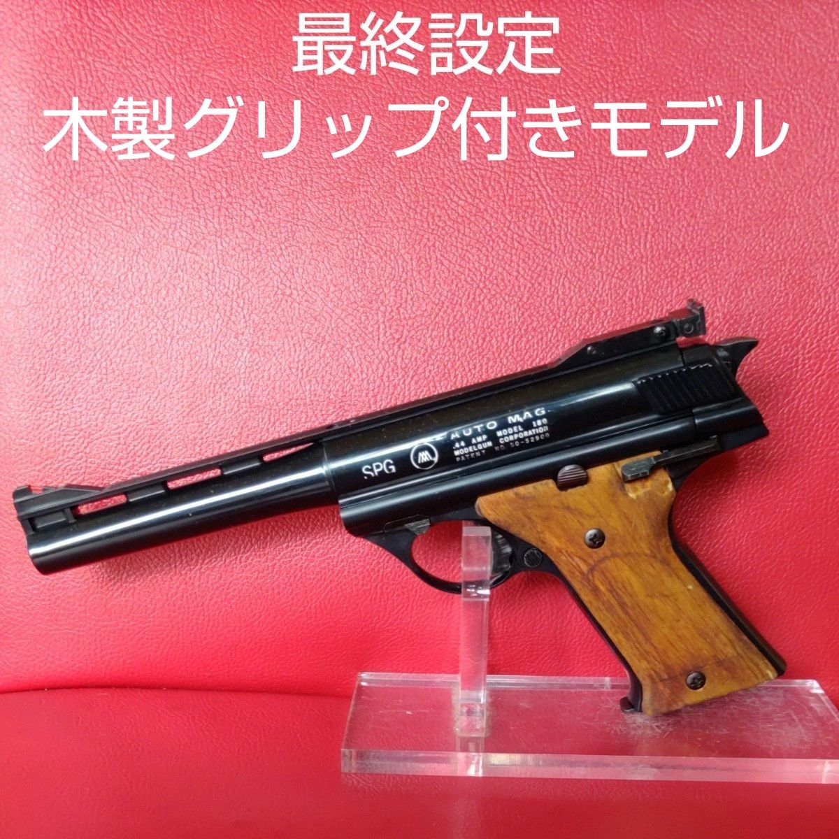 MGC社製44オートマグAMP M180ブローバックモデル 木製グリップ MGC社製44オートマグAMP M180ブローバックモデル 木製グリップ