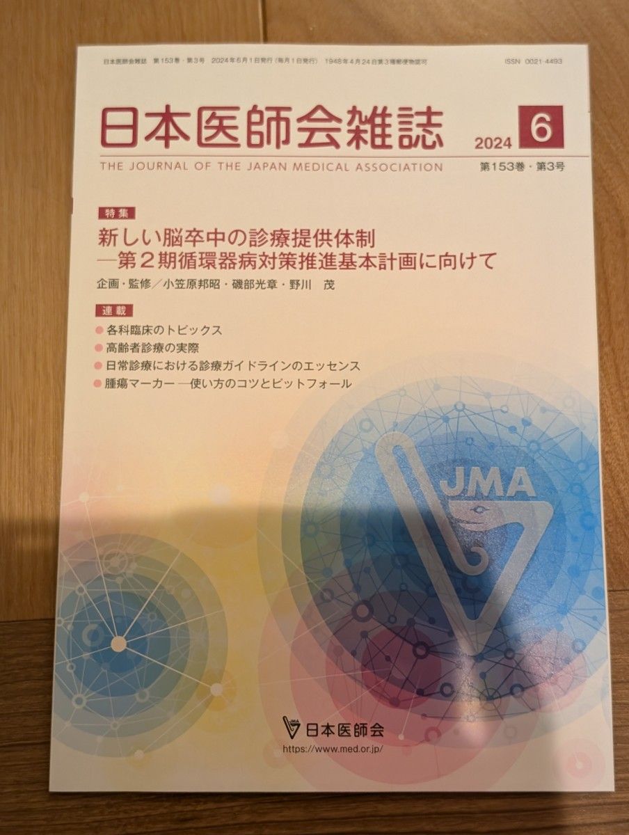 日本医師会雑誌2024年6月号　 新しい脳卒中の診療提供体制