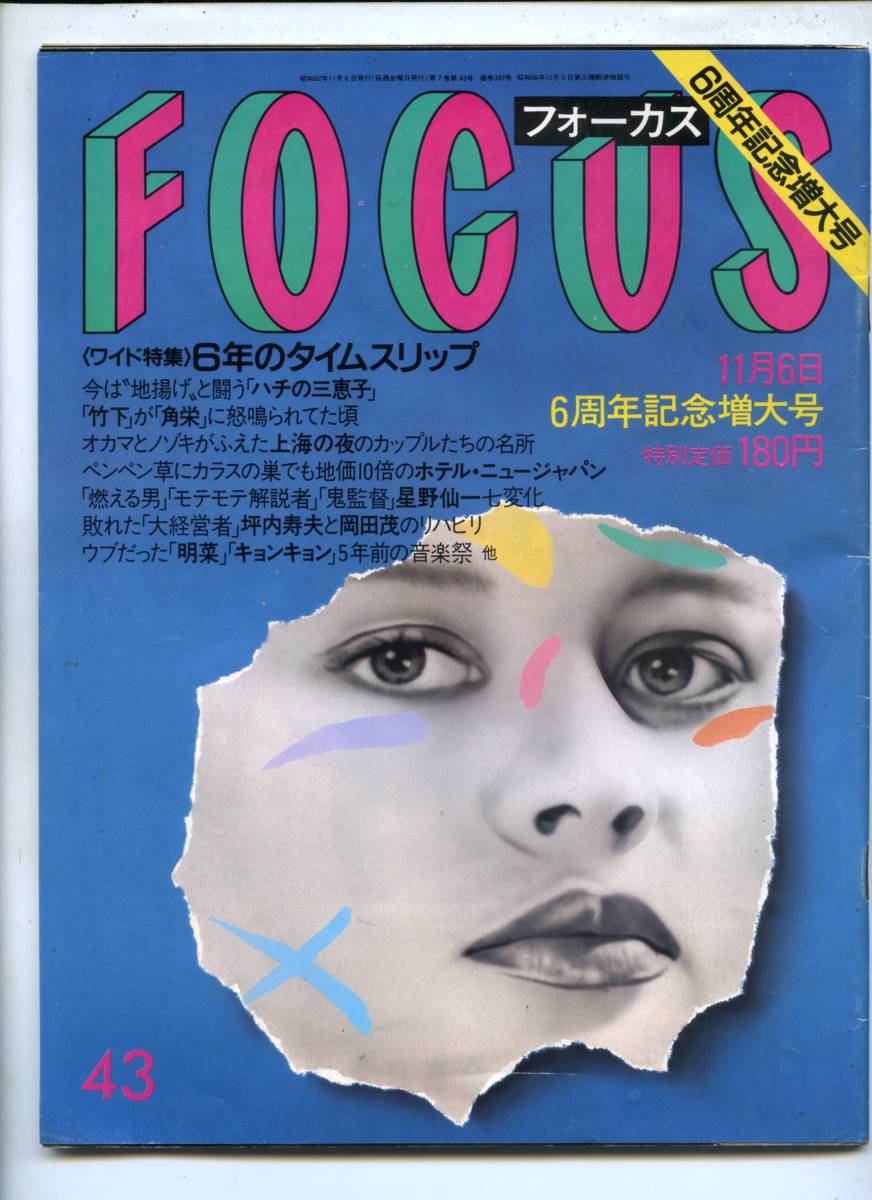 ☆☆中森明菜 小泉今日子 早見優 増田明美 『FOCUS 1987年 11/6号』☆☆3