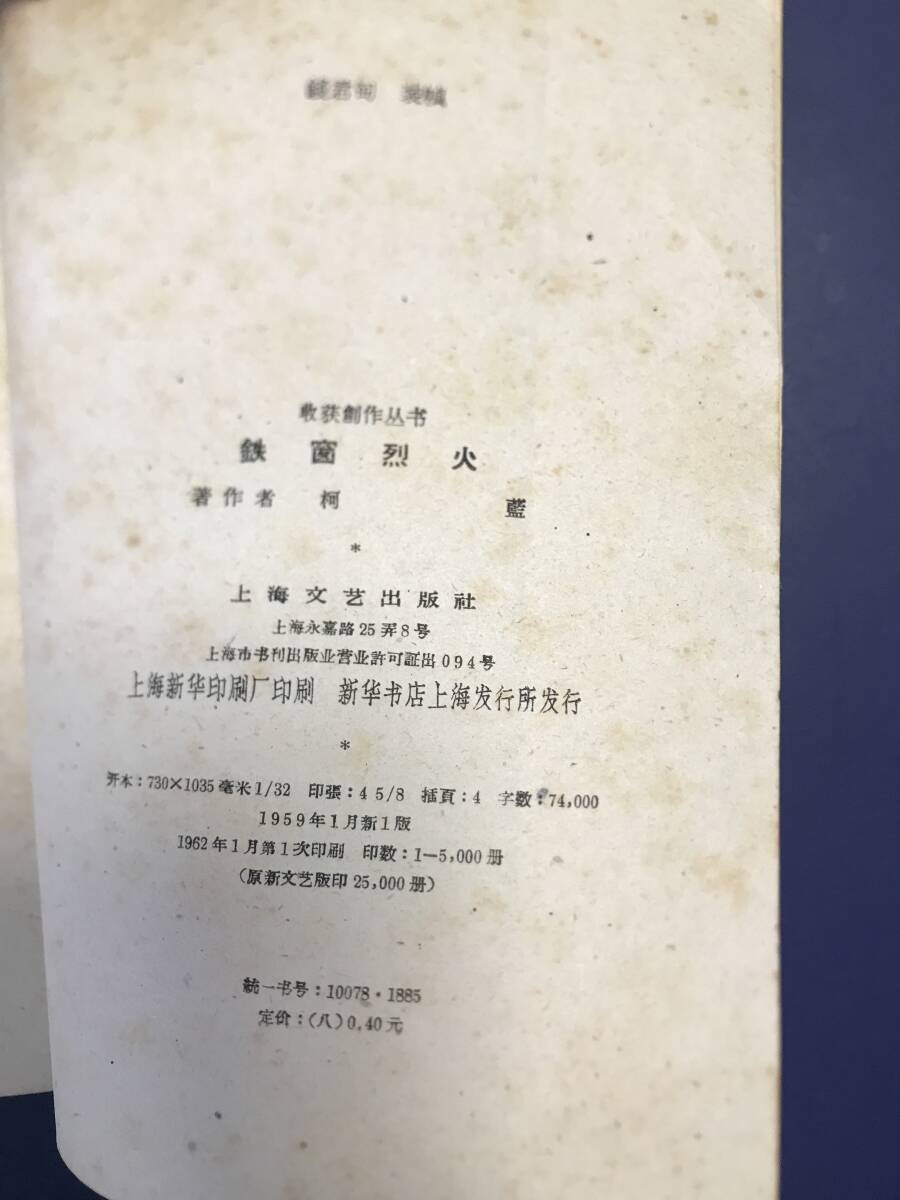  Chinese novel iron window . fire? orchid work 1962 year on sea writing . publish 