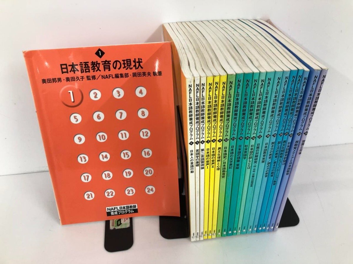 ▽1 【不揃い20冊 NAFL日本語教師養成プログラム No.1, 4-9, 12 ▽1 【不揃い20冊 NAFL日本語教師養成プログラム No.1, 4-9, 12