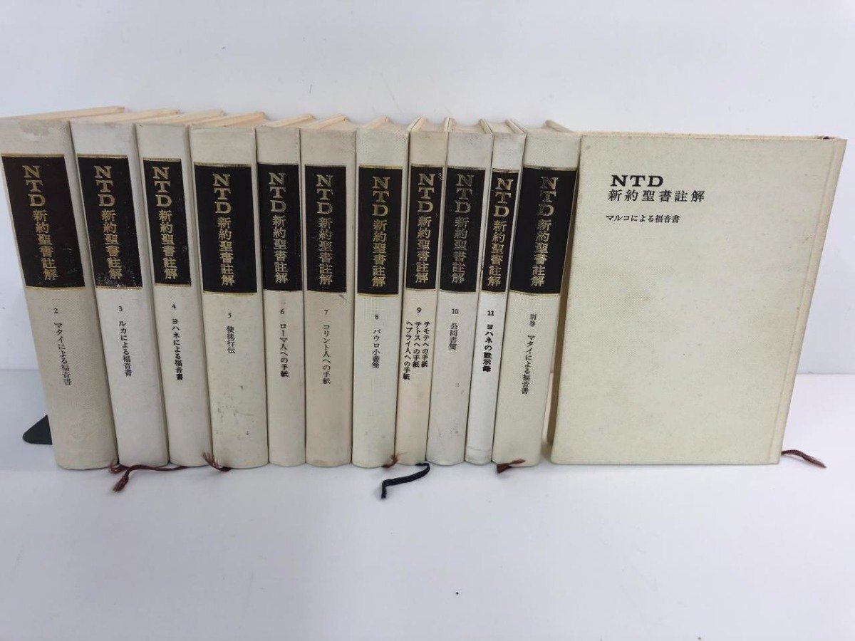 ▽1 【裸本 付録つき 全12冊揃い NTD新約聖書註解 1~11巻+別巻 1974から80年】174-02405 - キリスト教 ▽1 【裸本 付録つき 全12冊揃い NTD新約聖書註解 1~11巻+別巻 1974から80年】174-02405 - キリスト教