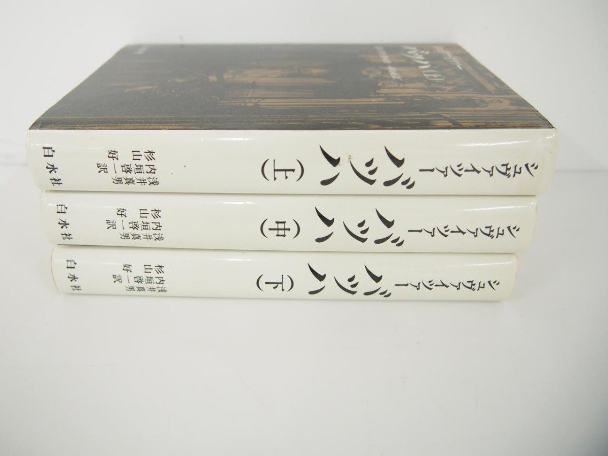 ▽ 【まとめて3冊 バッハ シュバイツァー 上中下 著 浅井真男・内垣啓一・杉山好訳 1983年】151-02406 - 哲学、思想 ▽ 【まとめて3冊 バッハ シュバイツァー 上中下 著 浅井真男・内垣啓一・杉山好訳 1983年】151-02406 - 哲学、思想