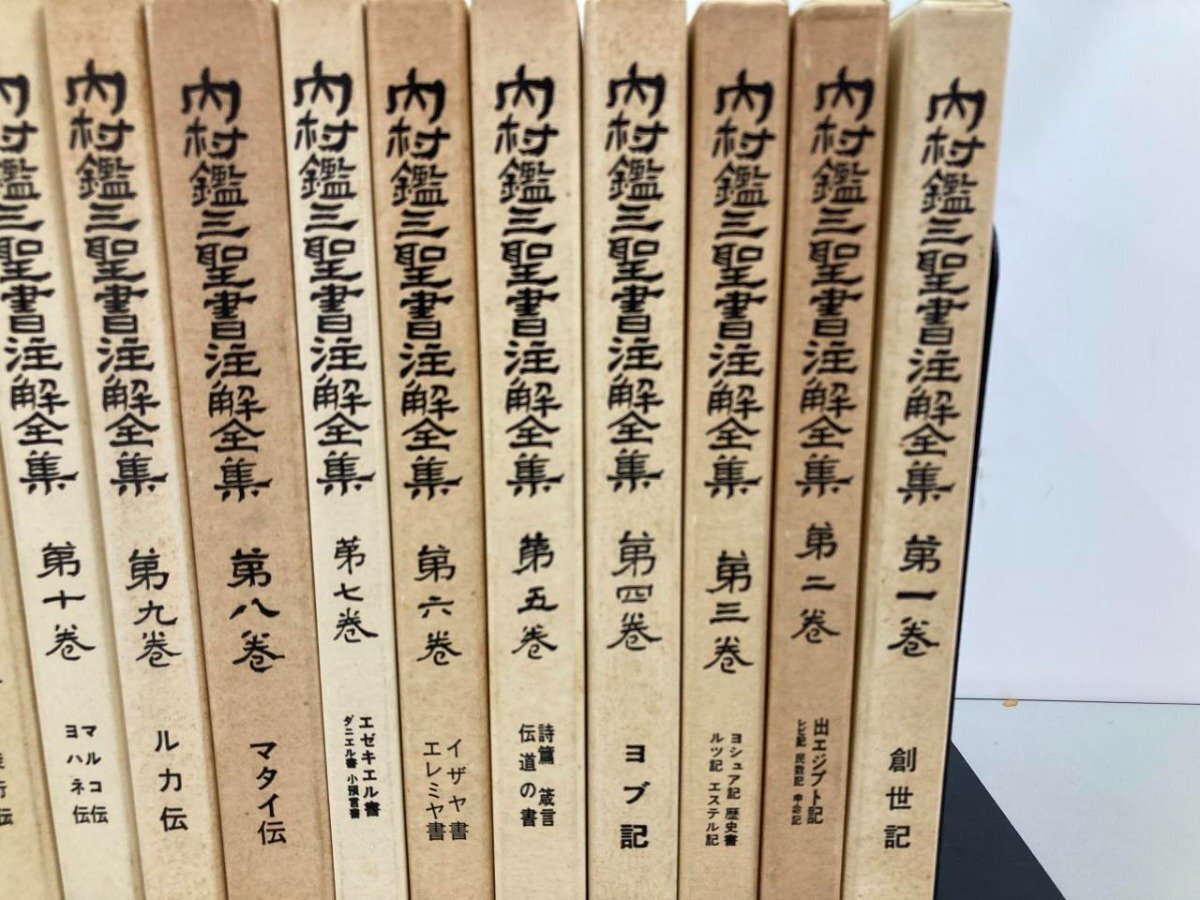 内村鑑三聖書注解全集 全17巻 ▽1 【全17巻揃 内村鑑三聖書注解全集 教文館 1984年-