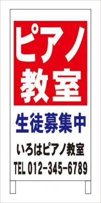 格安名入付A型スタンド看板「ピアノ教室」全長1m・屋外可