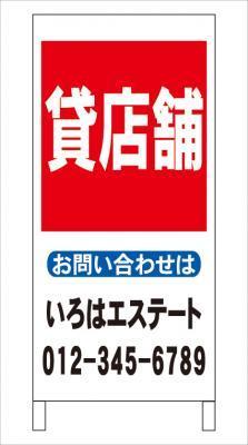 格安名入付Ａ型スタンド看板「貸店舗」全長１ｍ・屋外可_画像1