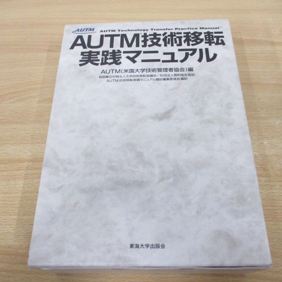スーパーセール 半額タイムセール ▲01)【同梱不可】AUTM技術移転実践マニュアル/全2巻セット/東海大学/A ビジネス一般