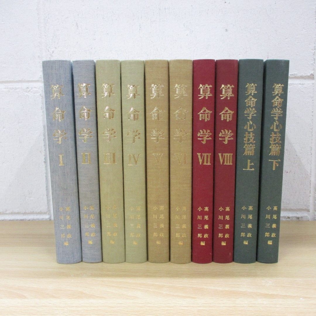 □01)【同梱不可】算命学 全8巻+心技篇 上下巻/計10冊揃セット □01)【同梱不可】算命学 全8巻+心技篇 上下巻/計10冊揃セット