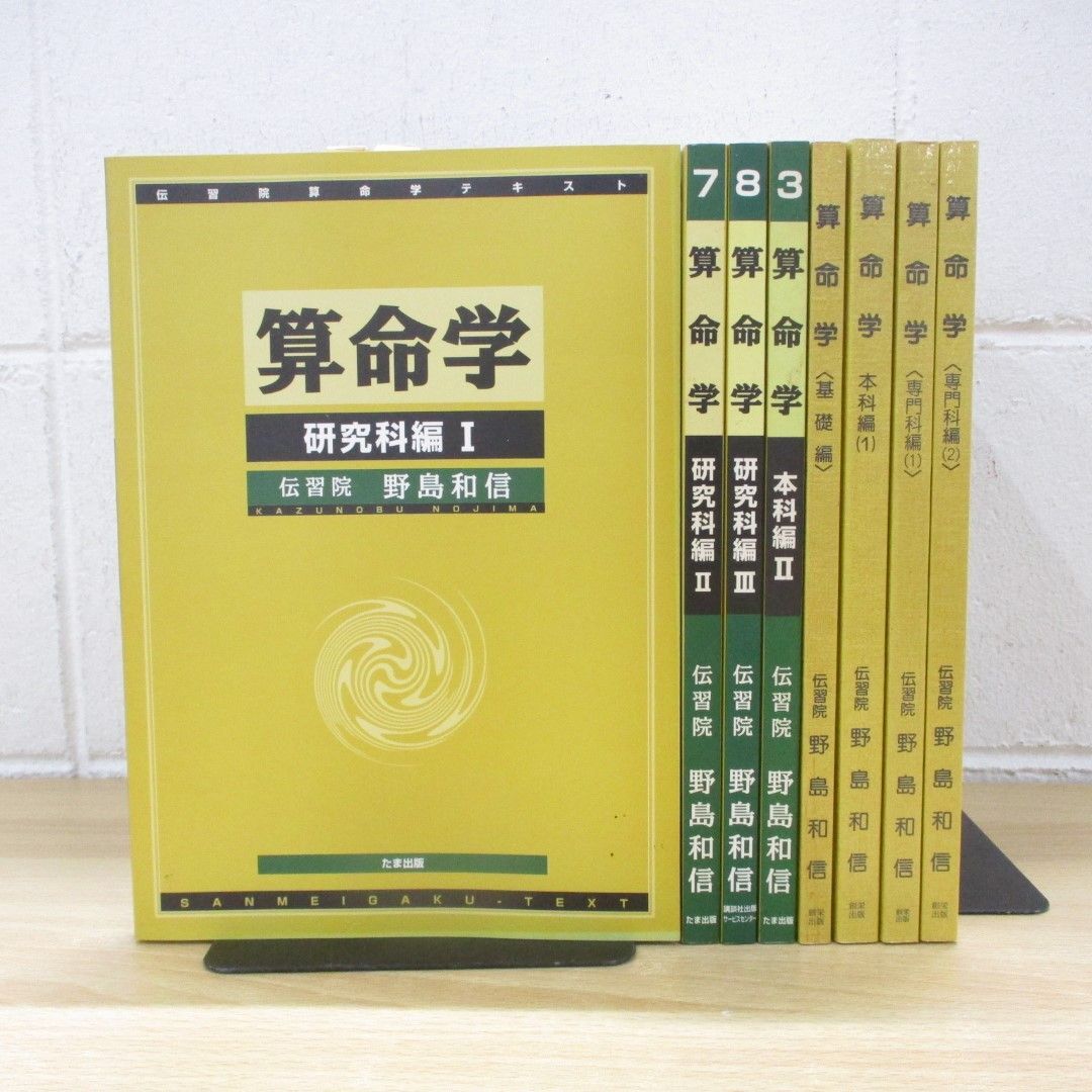 ▲01)【同梱不可】伝習院 野島和信 算命学 8冊セット/研究科/本科/基礎/専門科/たま出版/創栄出版/講談社出版/A