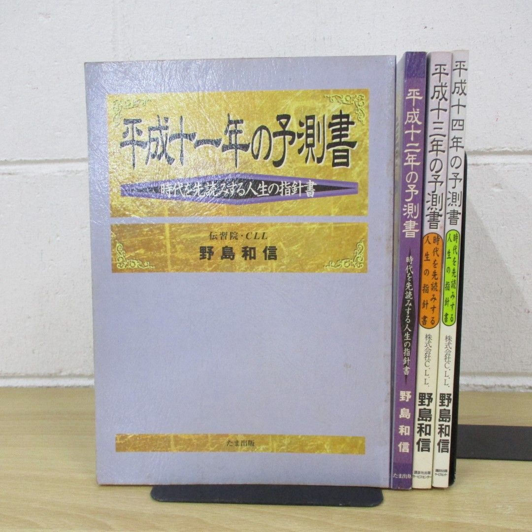 △01)【同梱不可】平成11〜14年の予測書 時代を先読みする人生の △01)【同梱不可】平成11〜14年の予測書 時代を先読みする人生の