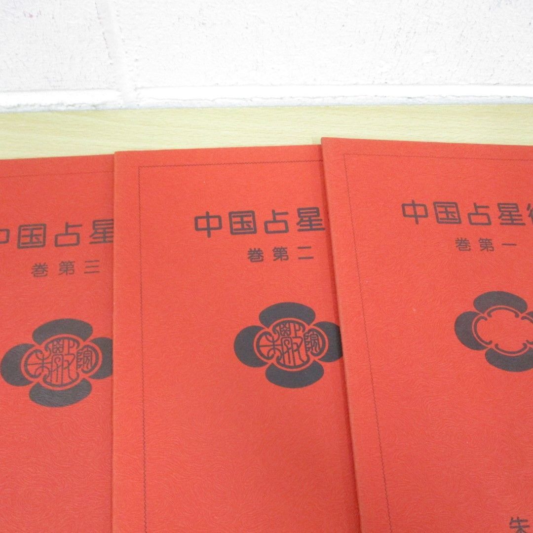 出産祝いなども豊富 △01)【同梱不可】朱学院 中国占星術/全10巻+資料ノートセット その他