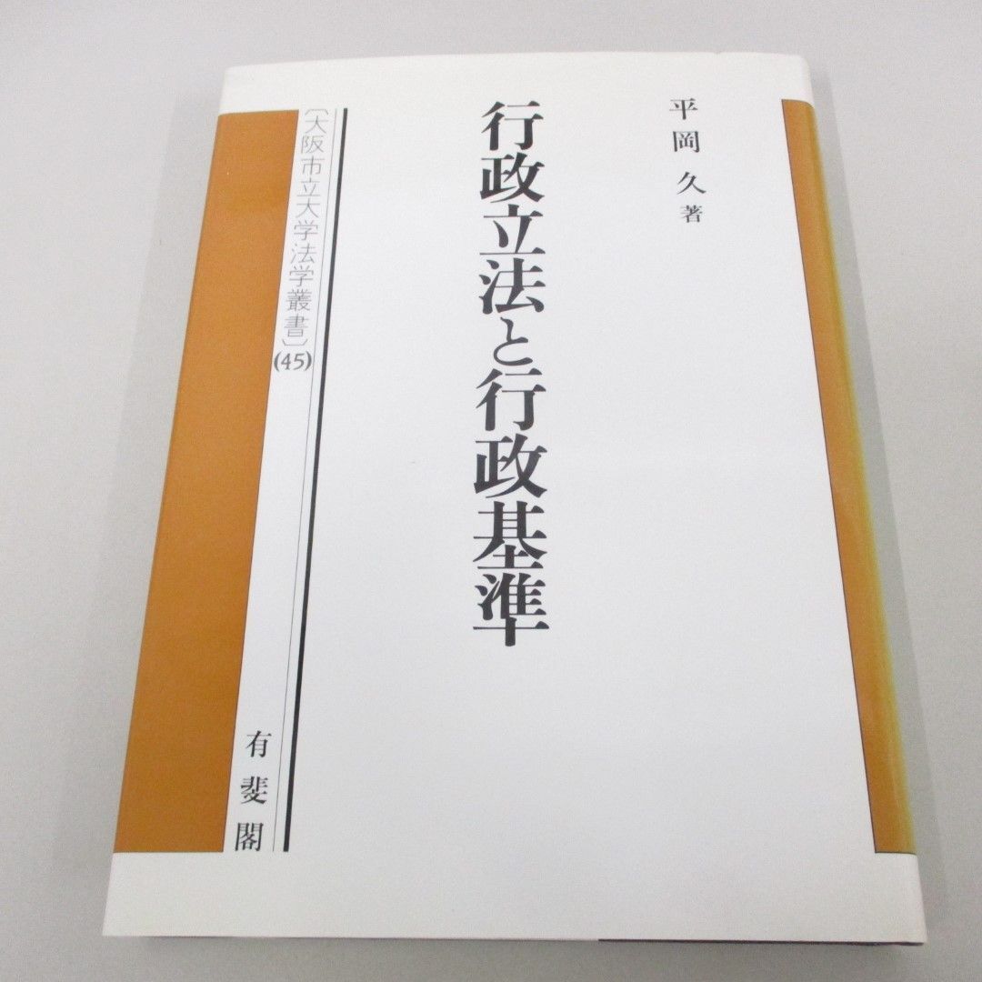 大量入荷 ○01)【同梱不可】行政立法と行政基準/大阪市立大学法学叢書 45 法律