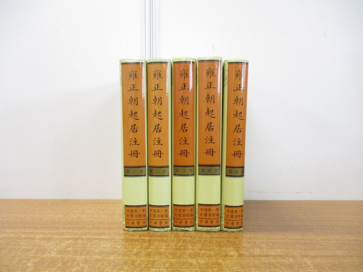 ▲01)【同梱不可】雍正朝起居注冊 全5冊揃セット/中国第一歴史档案館/中華書局出版/新華書店北京発行所/中文書/中国語表記/A
