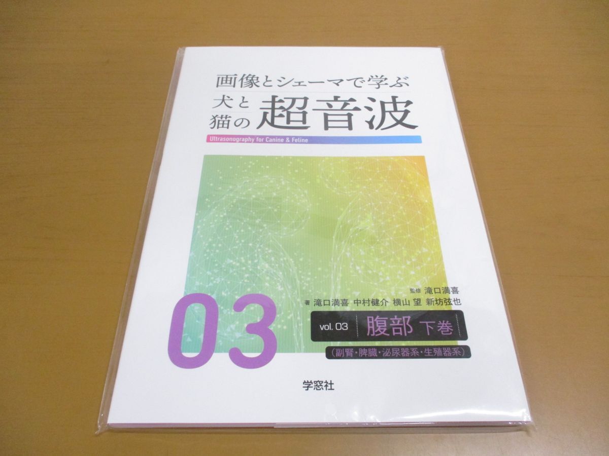 【在庫処分】 ●01)【同梱不可・未開封】画像とシェーマで学ぶ犬と猫の超音波 (Vol.03)/腹部 下巻/滝口満喜/中村健介/学窓社/A 法律