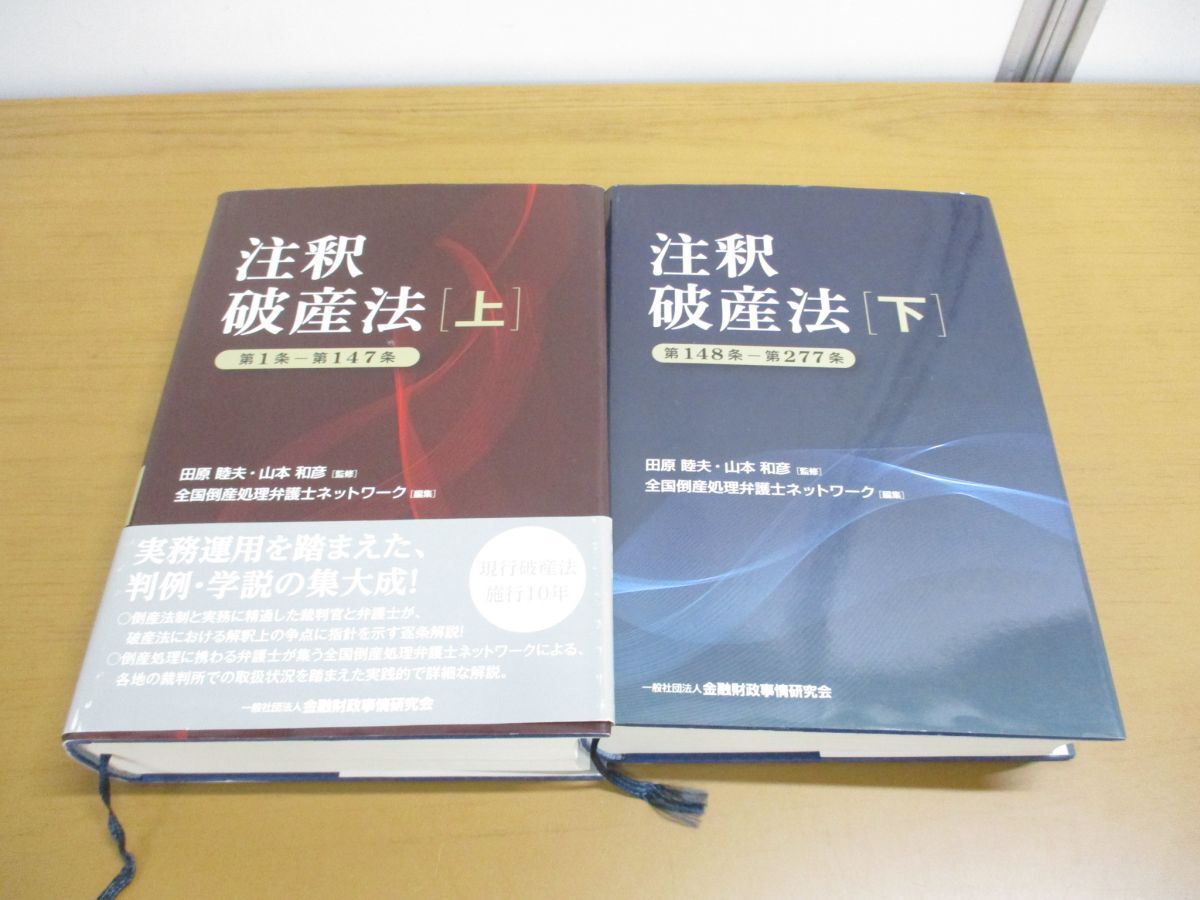 【感謝価格】 ▲01)【同梱不可】注釈破産法 上下巻 2冊セット/全国倒産処理弁護士ネットワーク/田原睦夫/きんざい/金融財政事情研究会/平成27年/A 法律