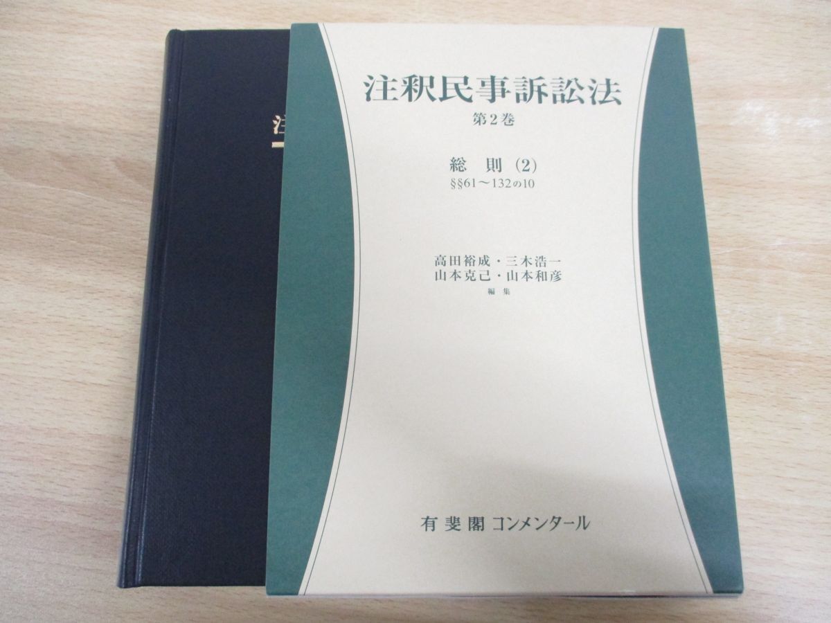 最新な △01)【同梱不可】注釈民事訴訟法 61~132の10 第2巻/総則(2) 法律