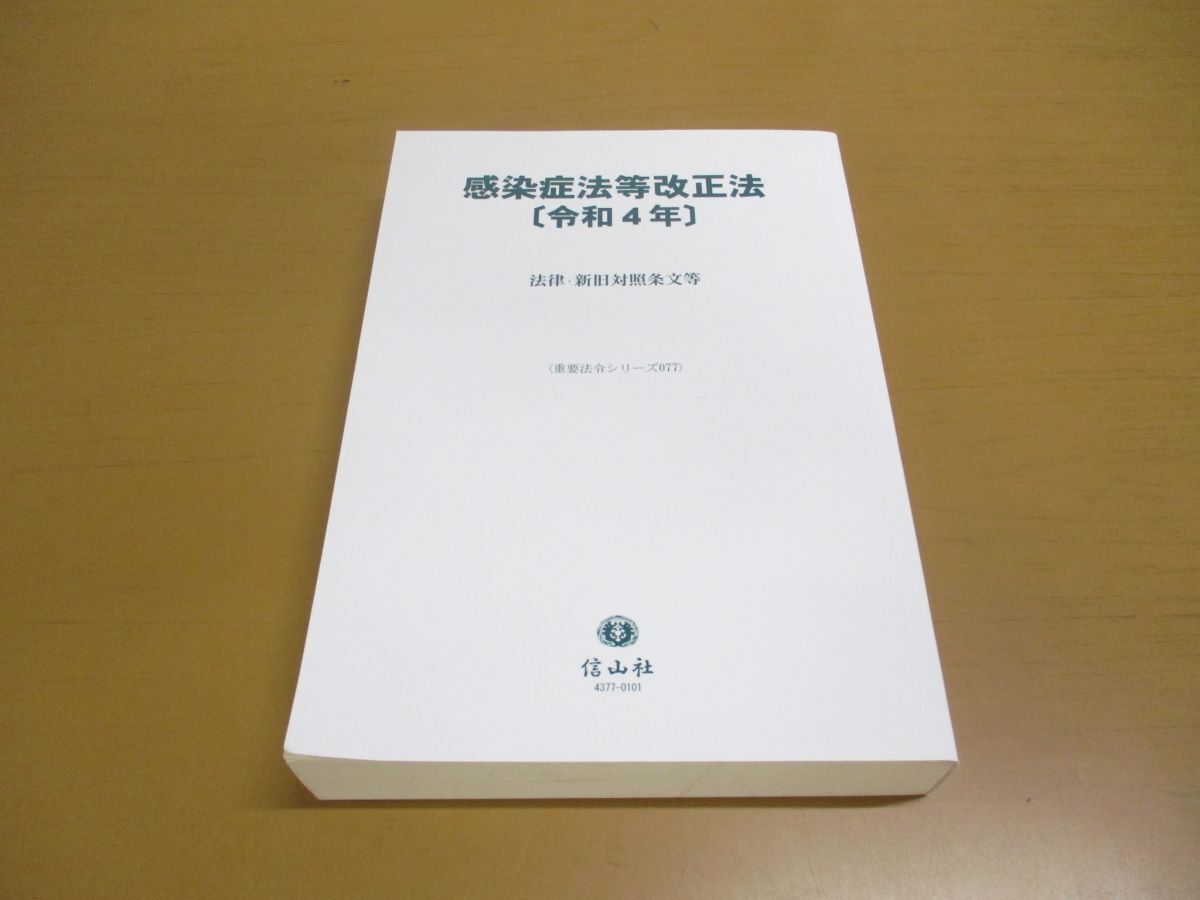 『5年保証』 △01)【同梱不可】感染症法等改正法〔令和4年〕/法律・新旧対照 法律