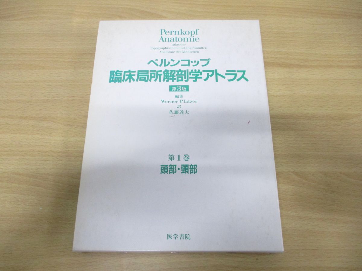 △01)【同梱不可】ペルンコップ臨床局所解剖学アトラス 第3版 第 △01)【同梱不可】ペルンコップ臨床局所解剖学アトラス 第3版 第