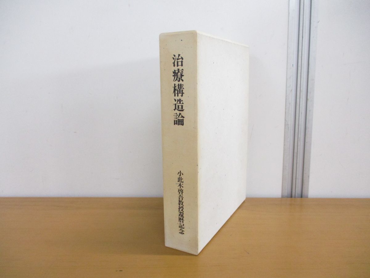 大割引 ▲01)【同梱不可】治療構造論/小此木啓吾教授還暦記念/岩崎徹也/岩崎学術出版社/1990年/A 精神医学