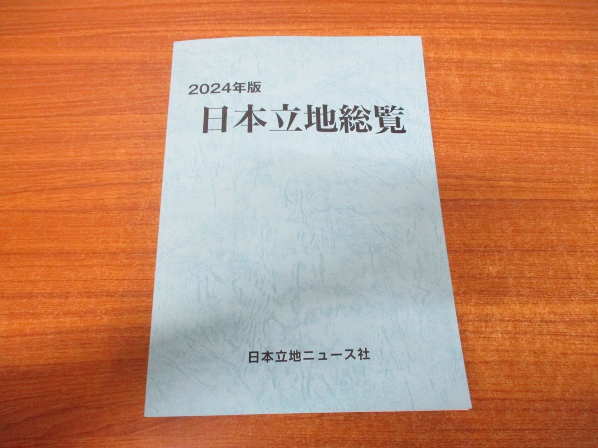 話題の人気 △01)【同梱不可】2024年版 日本立地総覧/日本立地ニュース/2024 経済学
