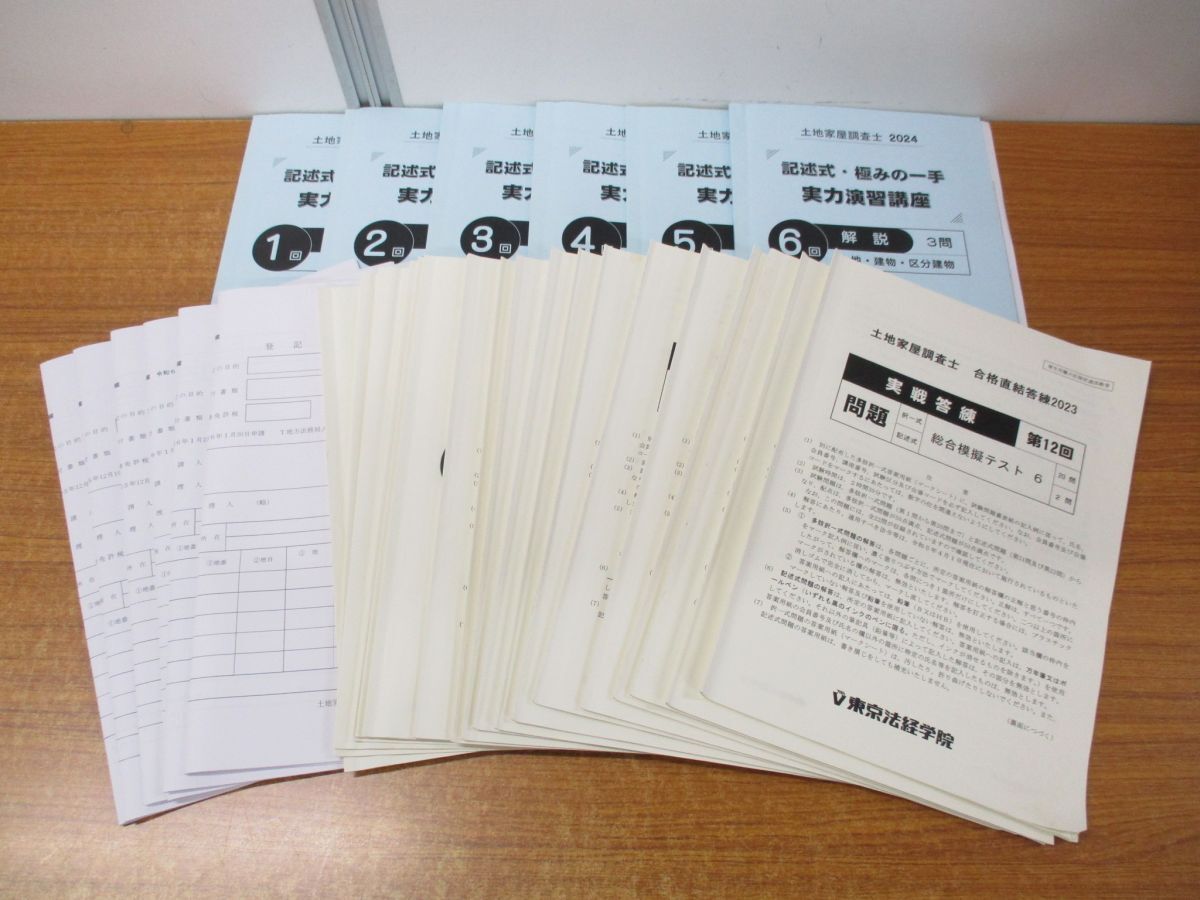 8500円 △01)【同梱不可】東京法経学院 土地家屋調査士 2024年 8500円 △01)【同梱不可】東京法経学院 土地家屋調査士 2024年