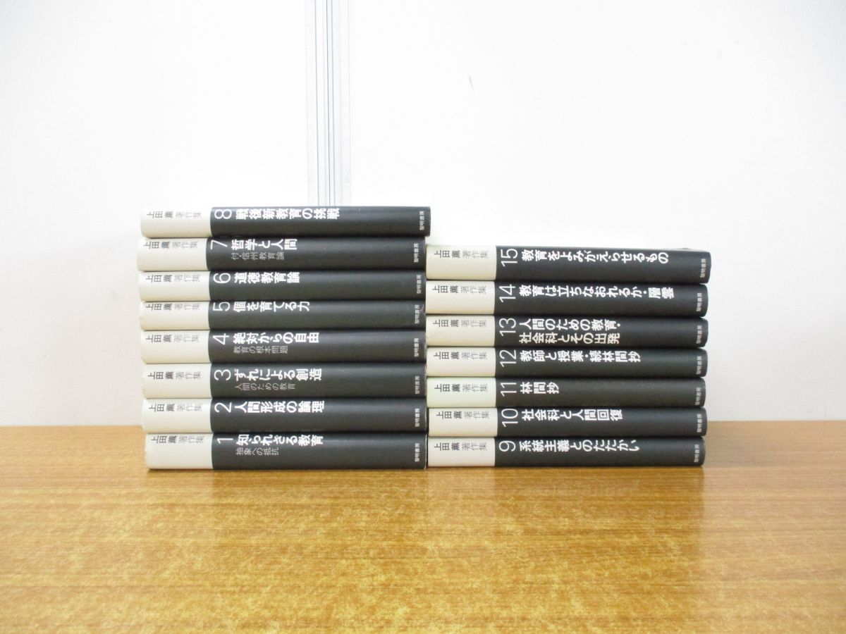 豪奢な ▲01)【同梱不可】上田薫著作集 全15巻揃セット/黎明書房/月報付き/社会科の初志をつらぬく会/知られざる教育/人間形成の論理/A 教育書、保育書