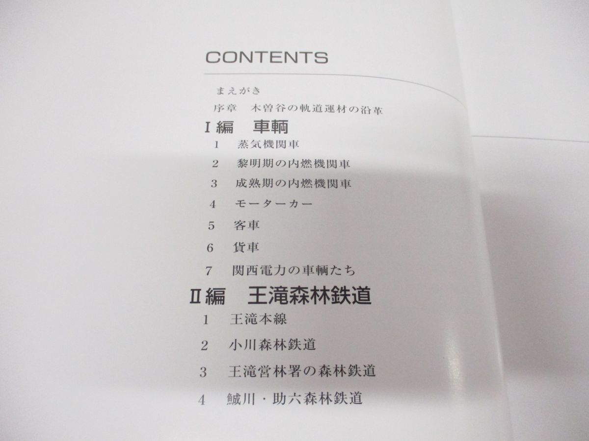 クリスマスファッション △01)【同梱不可・改訂新版】木曽谷の森林鉄道/西裕之/ネコ 鉄道一般