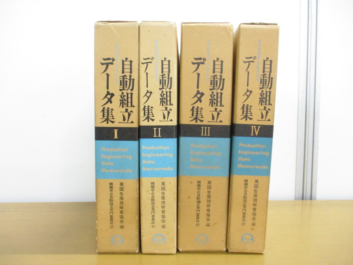 【希望者のみラッピング無料】 ▲01)【同梱不可】自動組立データ集 全4巻20冊セット/英国生産技術者協会/精機学会自動組立専門委員会/日刊工業新聞社/A 建築工学