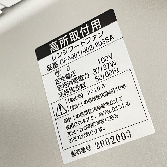 ☆大特価☆ ※店頭受取限定※ CFA901/902/903SA レンジフード ☆大特価☆ ※店頭受取限定※ CFA901/902/903SA レンジフード