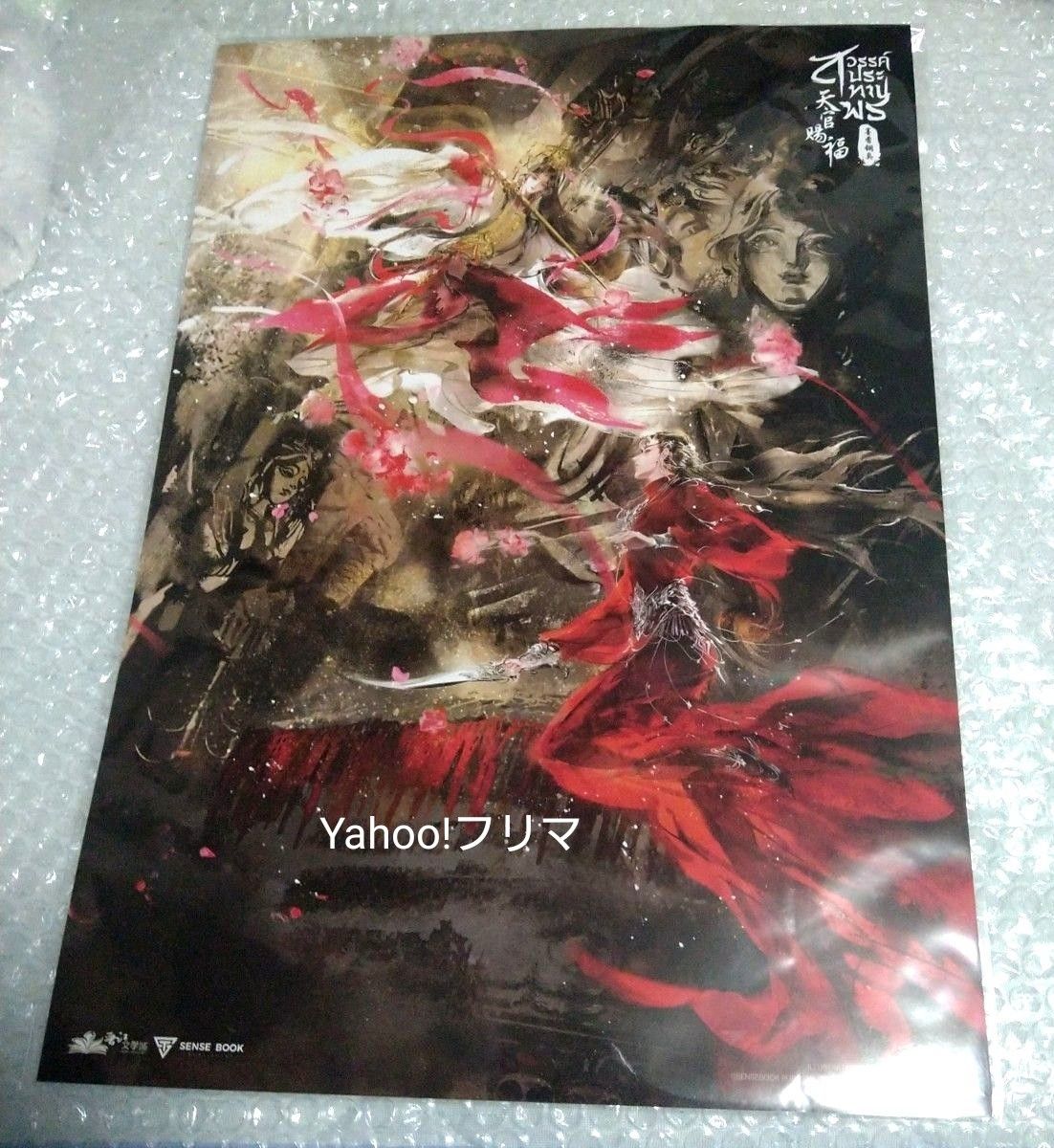天官賜福 タイ ポスター 3枚セット 絶版 天官賜福 タイ ポスター 3枚セット|Yahoo!フリマ(旧