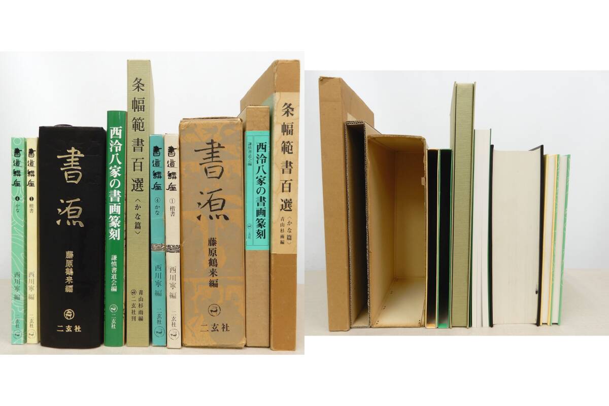 D-224/ two . company calligraphy book@13 pcs. / paper trace name goods .. west . house. paper ... paper source article width . paper 100 selection calligraphy course / west river . Fujiwara crane . Aoyama Japanese cedar rain .. calligraphy . China calligraphy 