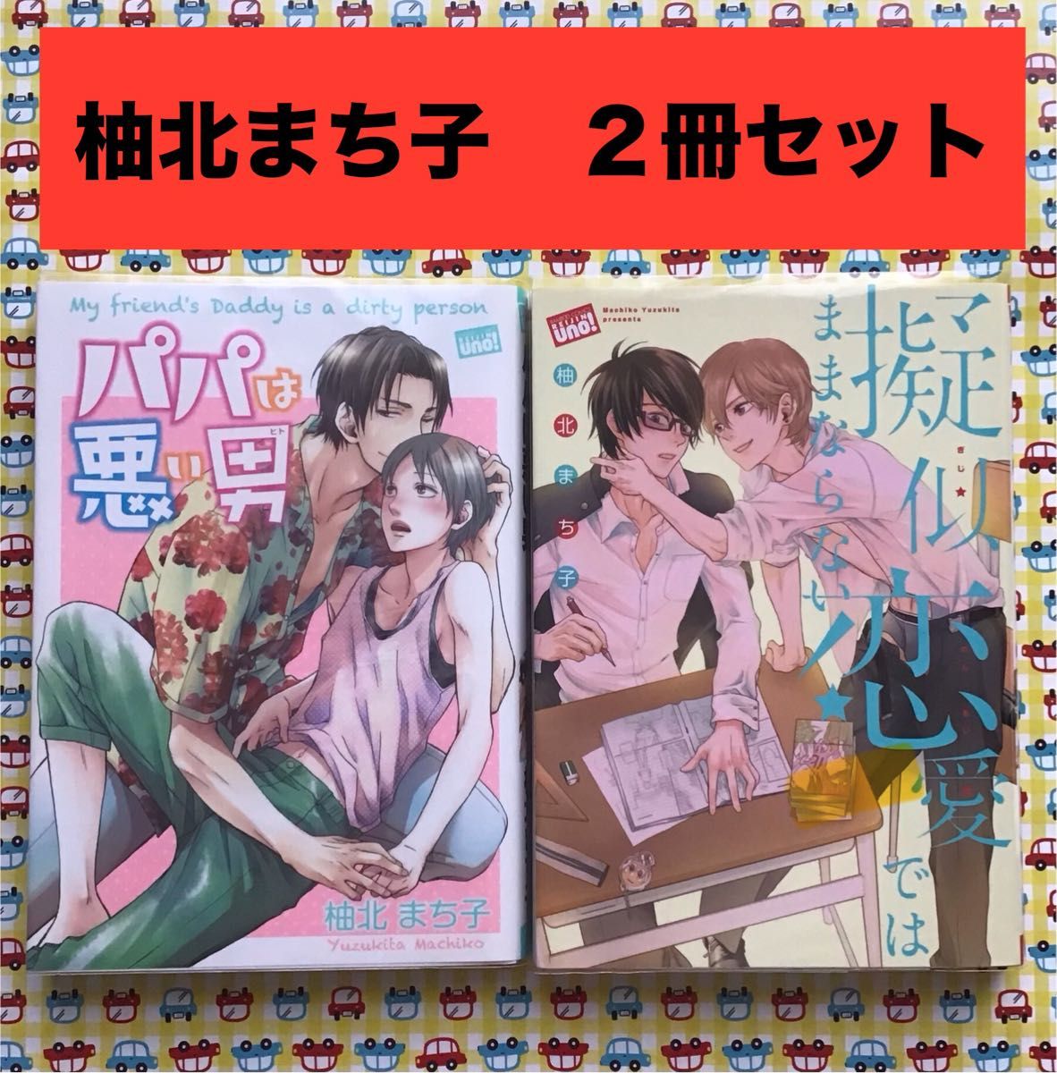 BLコミックセット　柚北まち子　２冊　帯あり